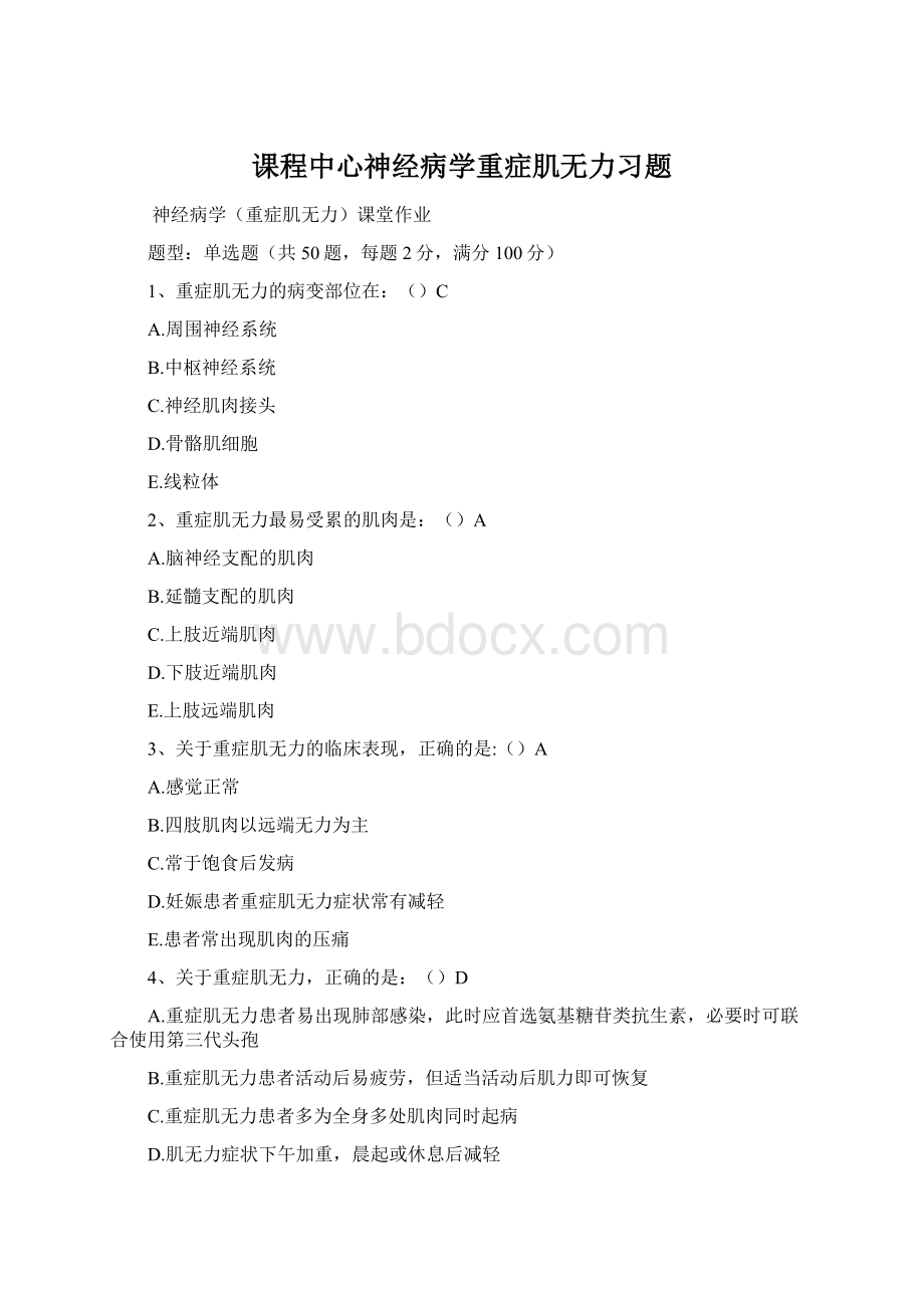 课程中心神经病学重症肌无力习题.docx