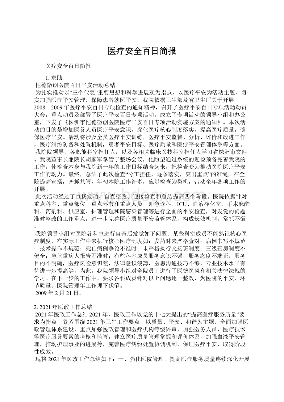 医疗安全百日简报Word文档下载推荐.docx_第1页