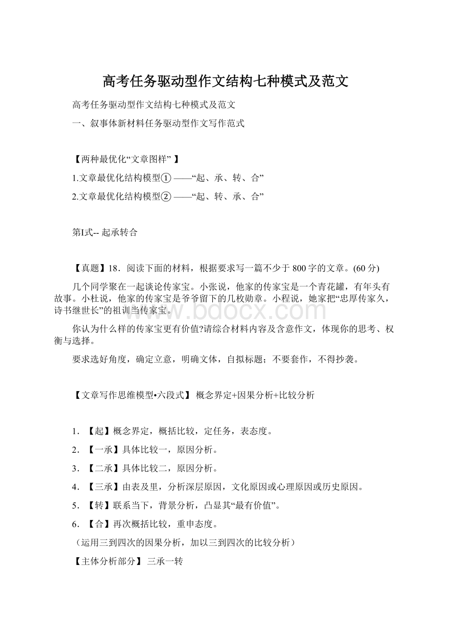 高考任务驱动型作文结构七种模式及范文Word文件下载.docx_第1页