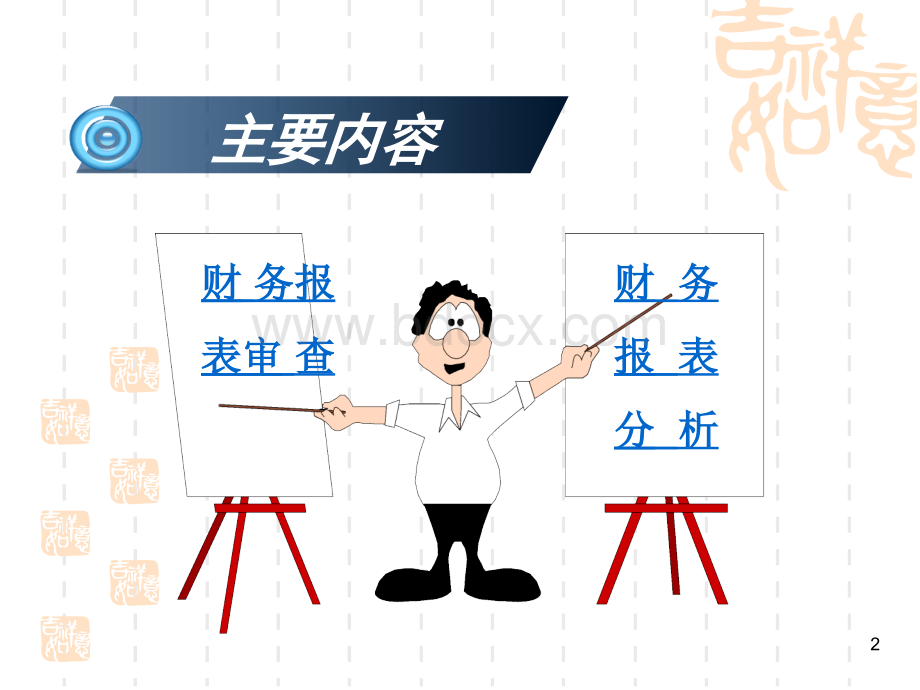 财务报表审查与分析优质PPT.ppt_第2页