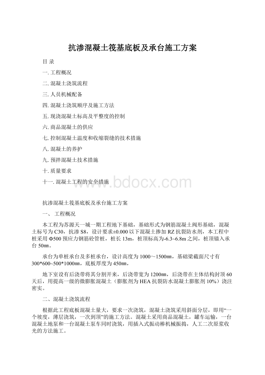 抗渗混凝土筏基底板及承台施工方案.docx_第1页