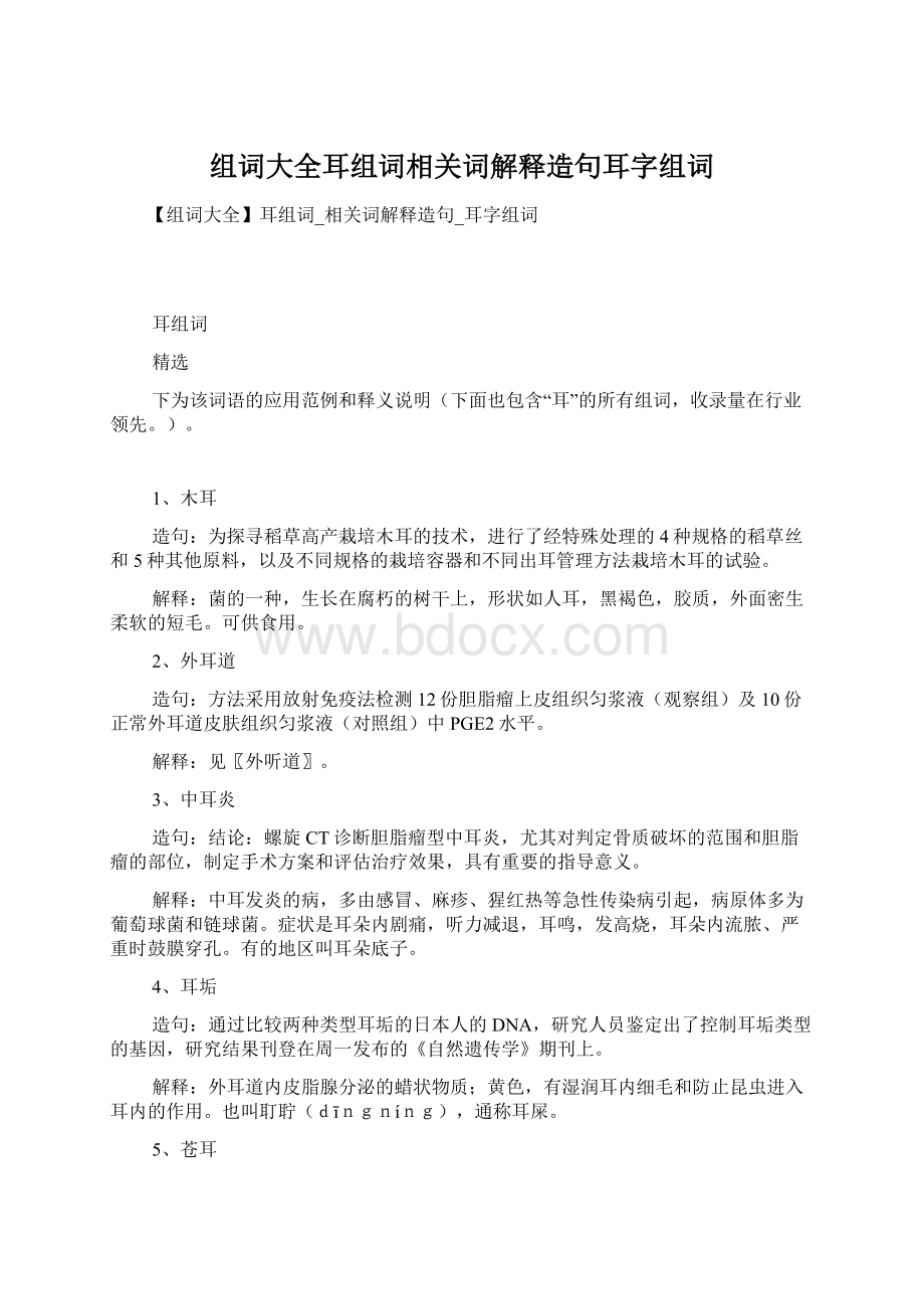 组词大全耳组词相关词解释造句耳字组词Word下载.docx