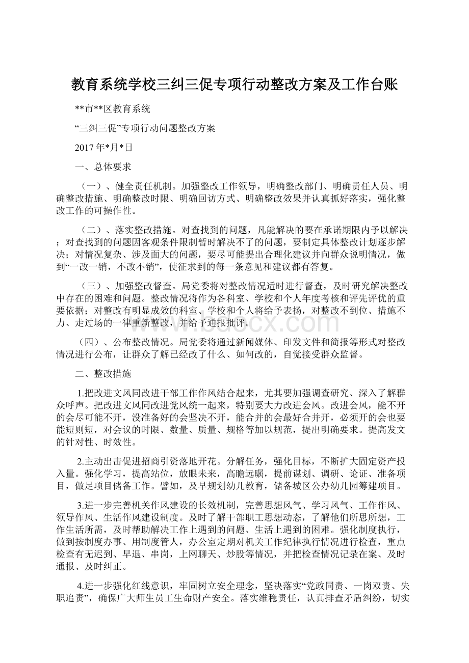 教育系统学校三纠三促专项行动整改方案及工作台账.docx