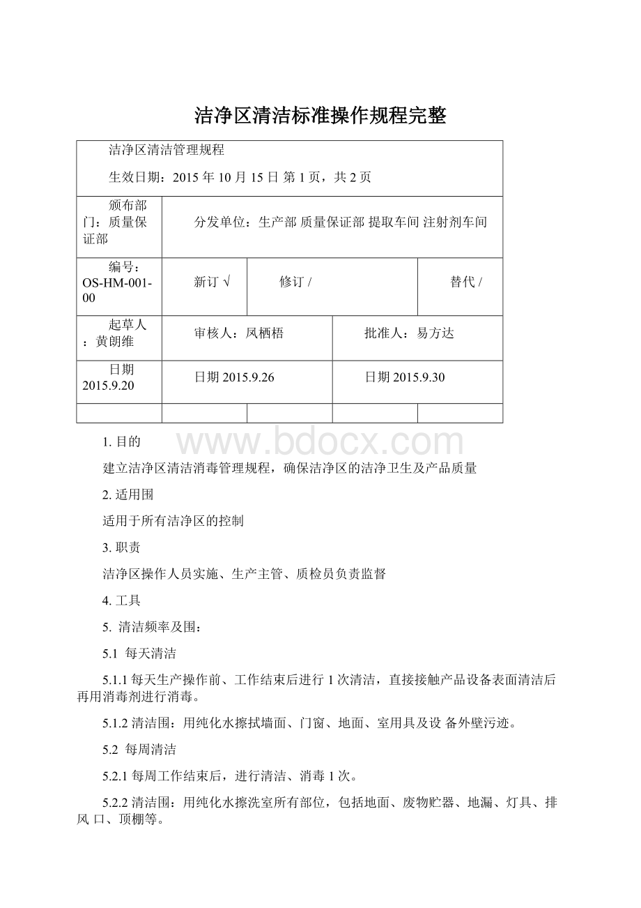 洁净区清洁标准操作规程完整.docx_第1页