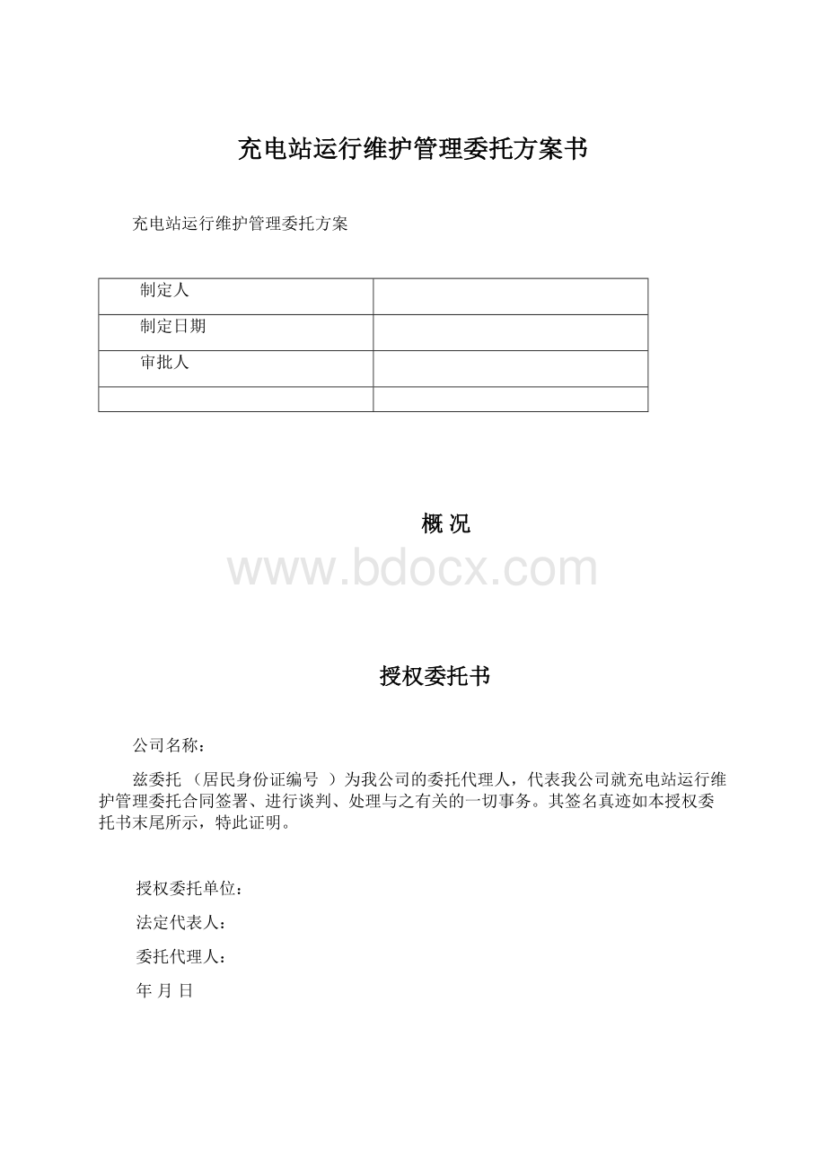 充电站运行维护管理委托方案书Word下载.docx