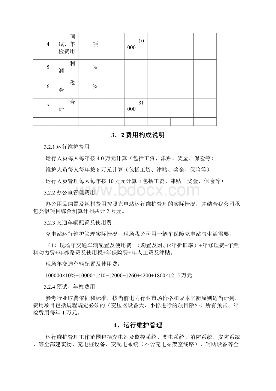 充电站运行维护管理委托方案书.docx_第3页