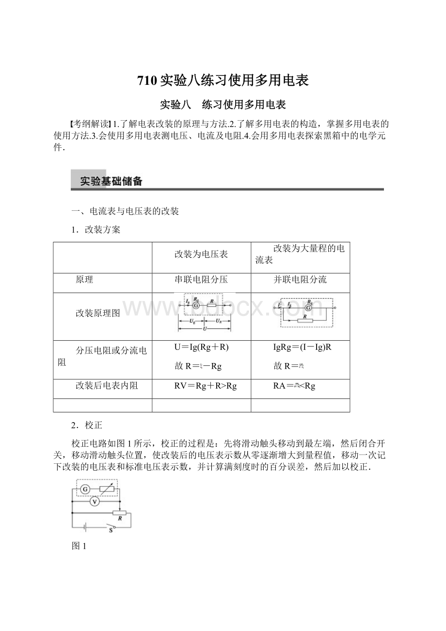 710实验八练习使用多用电表文档格式.docx