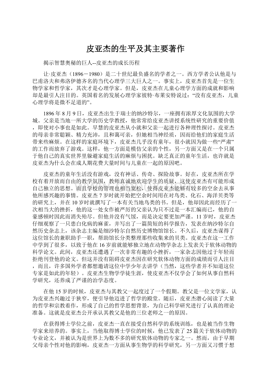 皮亚杰的生平及其主要著作Word文件下载.docx