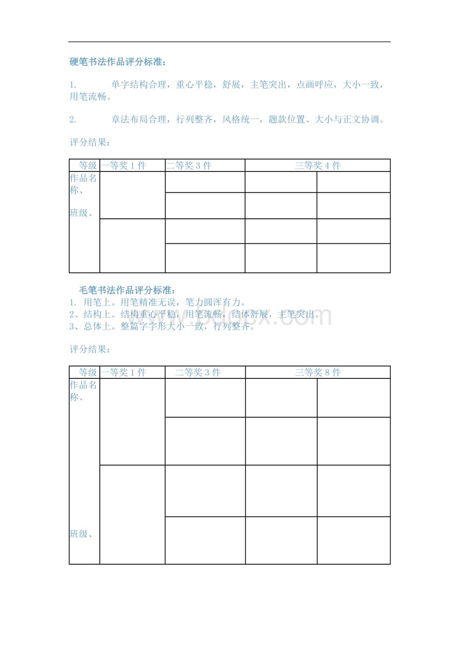 硬笔书法作品评分标准.doc_第1页