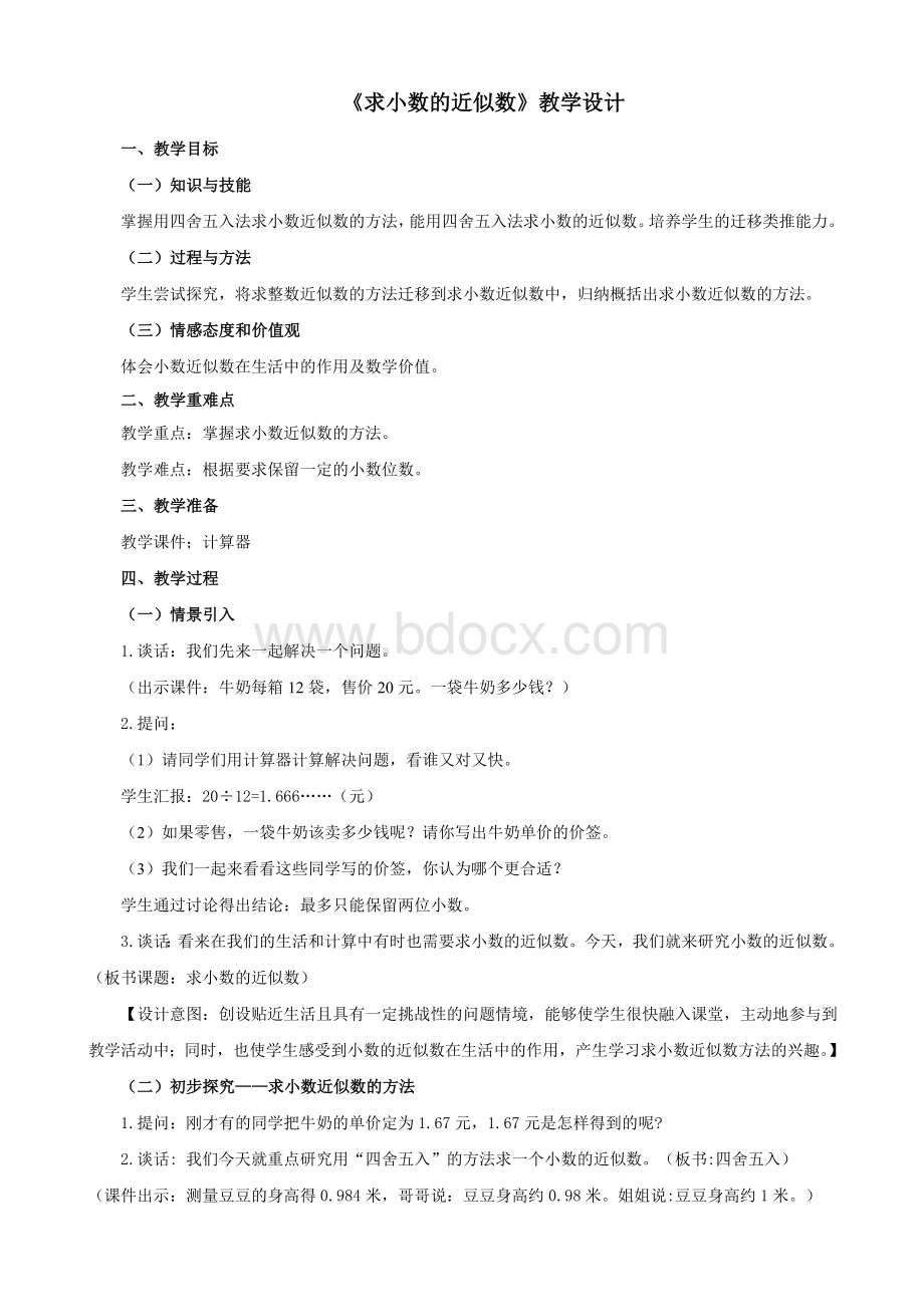 《求小数的近似数》教学设计.doc_第1页