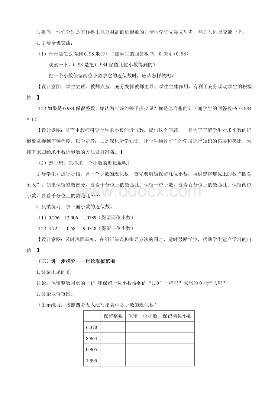 《求小数的近似数》教学设计.doc_第2页