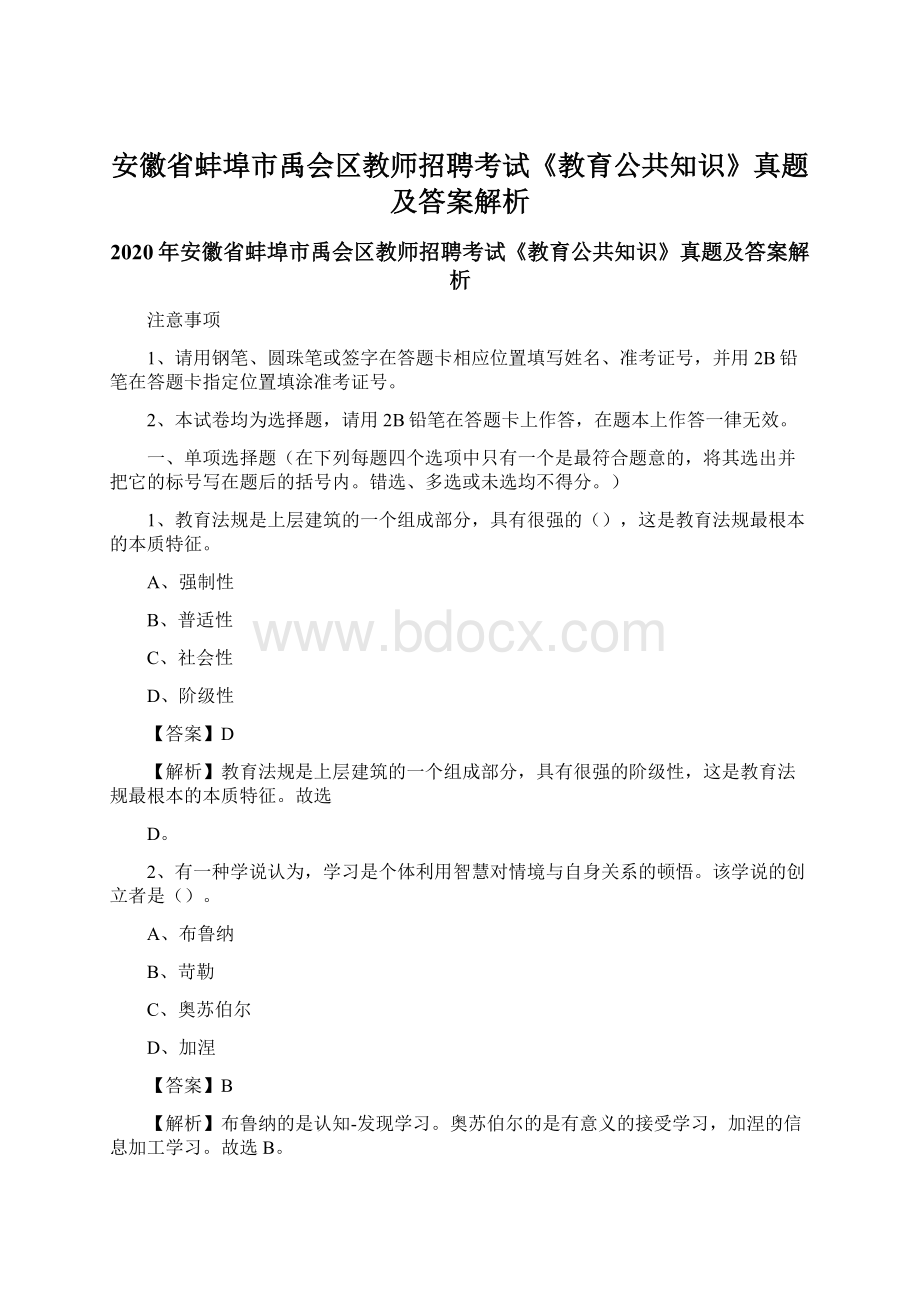 安徽省蚌埠市禹会区教师招聘考试《教育公共知识》真题及答案解析Word下载.docx