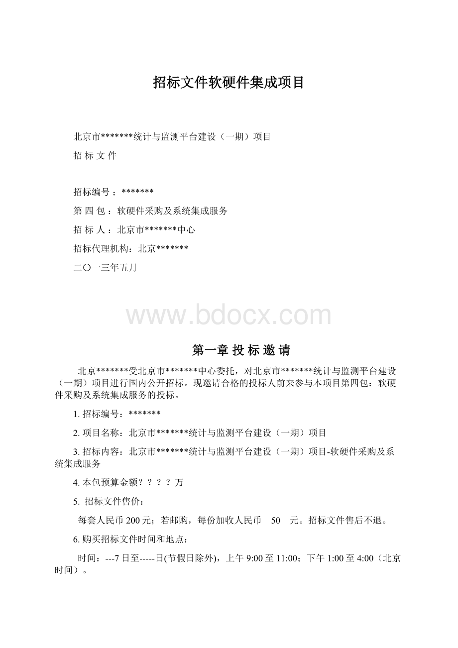 招标文件软硬件集成项目.docx