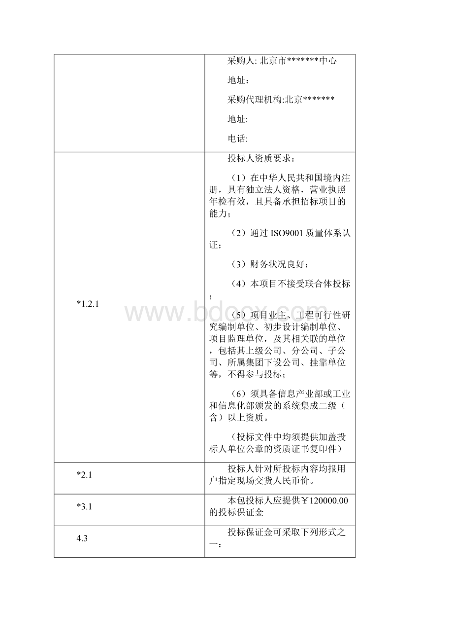 招标文件软硬件集成项目.docx_第3页