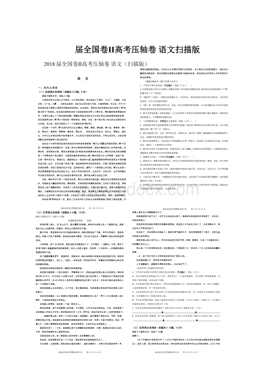 届全国卷Ⅱ高考压轴卷 语文扫描版Word文档下载推荐.docx_第1页