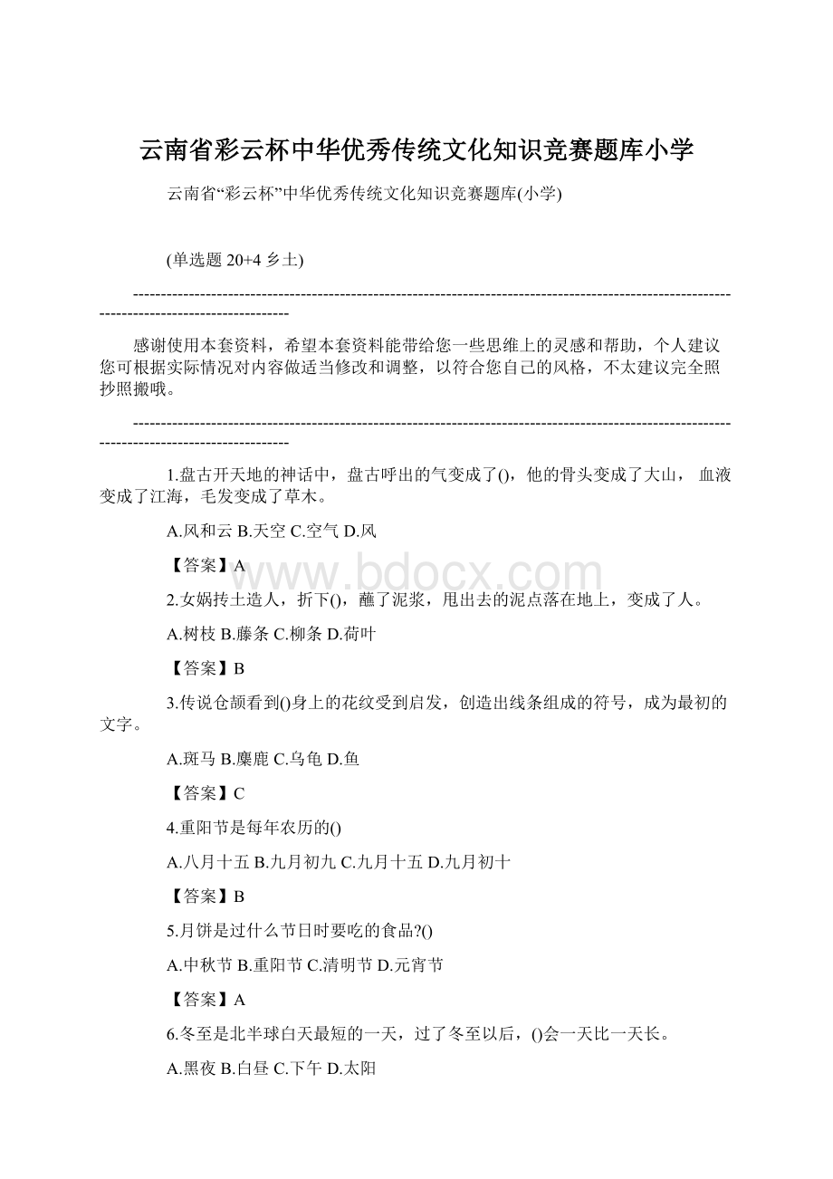 云南省彩云杯中华优秀传统文化知识竞赛题库小学.docx_第1页