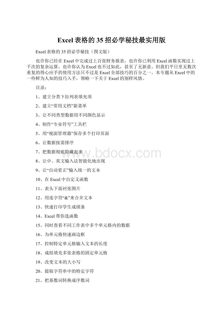 Excel表格的35招必学秘技最实用版Word格式.docx