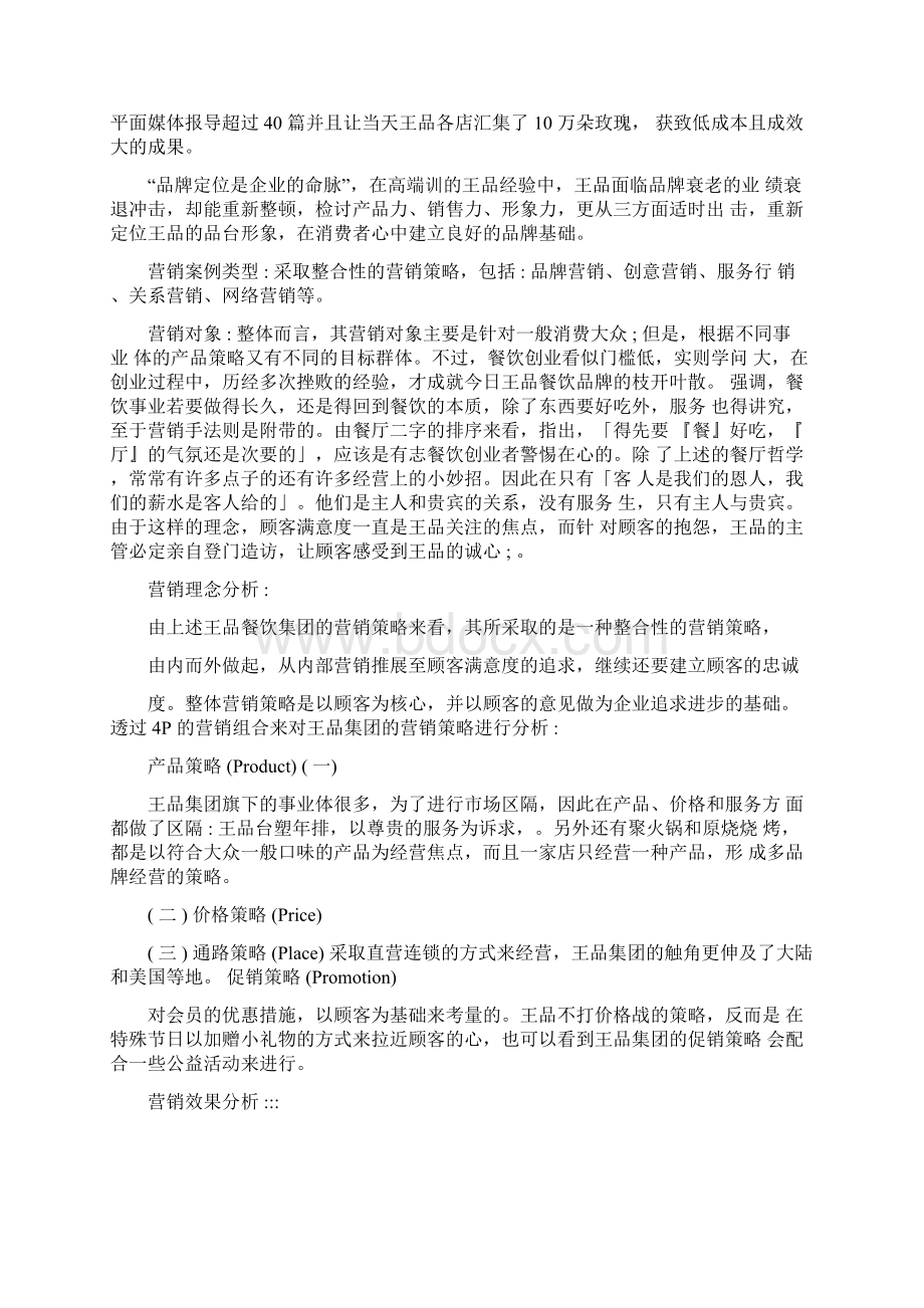 营销案例分析王品集团的营销策略分析.docx_第2页