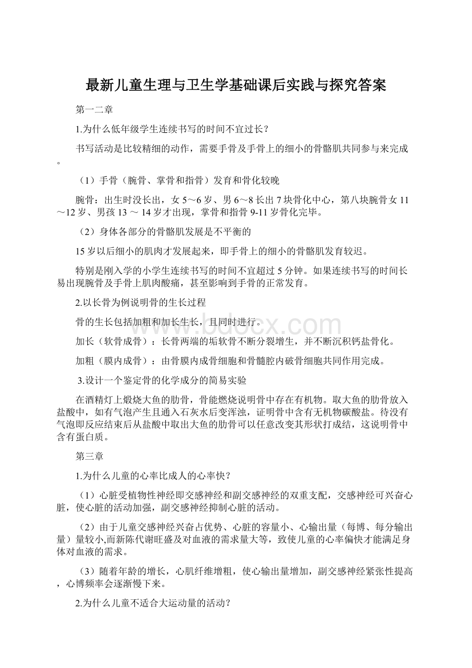 最新儿童生理与卫生学基础课后实践与探究答案.docx