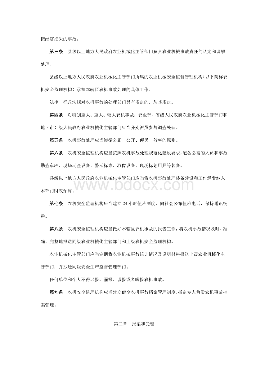 农业机械事故处理办法(自2011年3月1日起施行)Word文件下载.doc_第2页