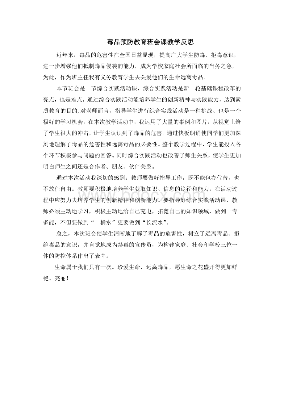 毒品预防教育班会课教学反思Word格式.docx