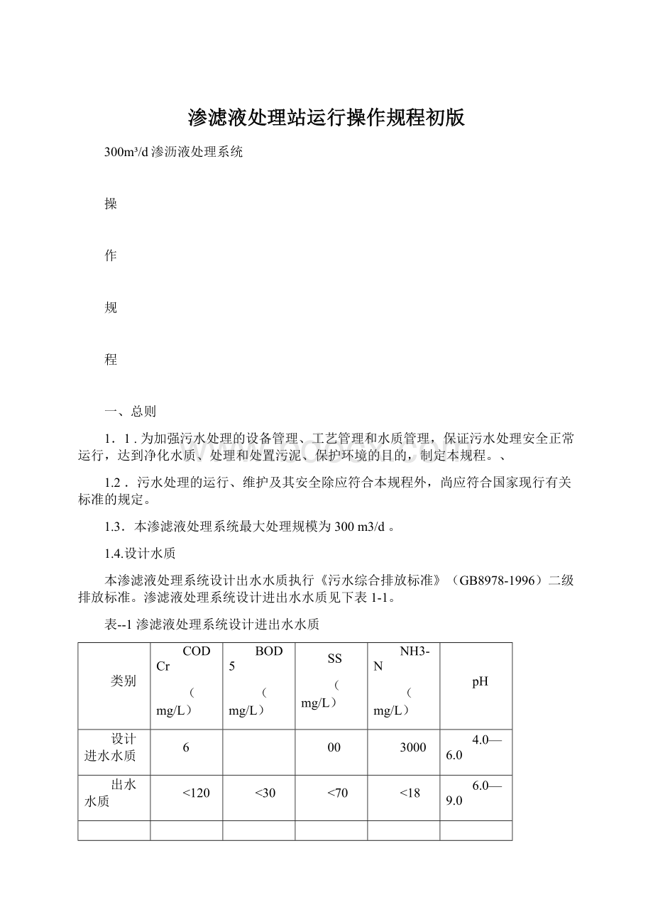 渗滤液处理站运行操作规程初版.docx_第1页