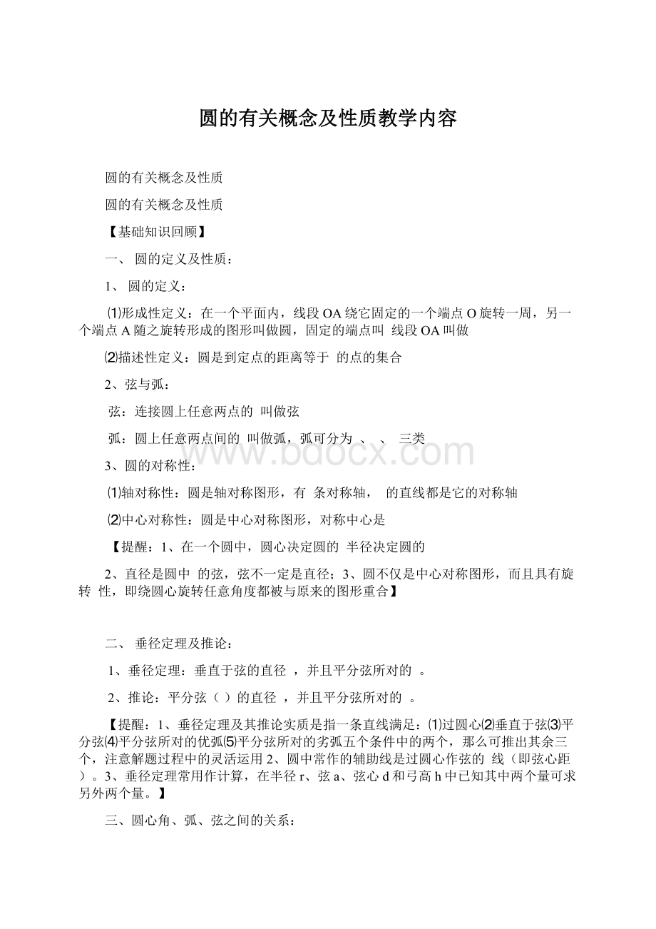 圆的有关概念及性质教学内容Word格式.docx