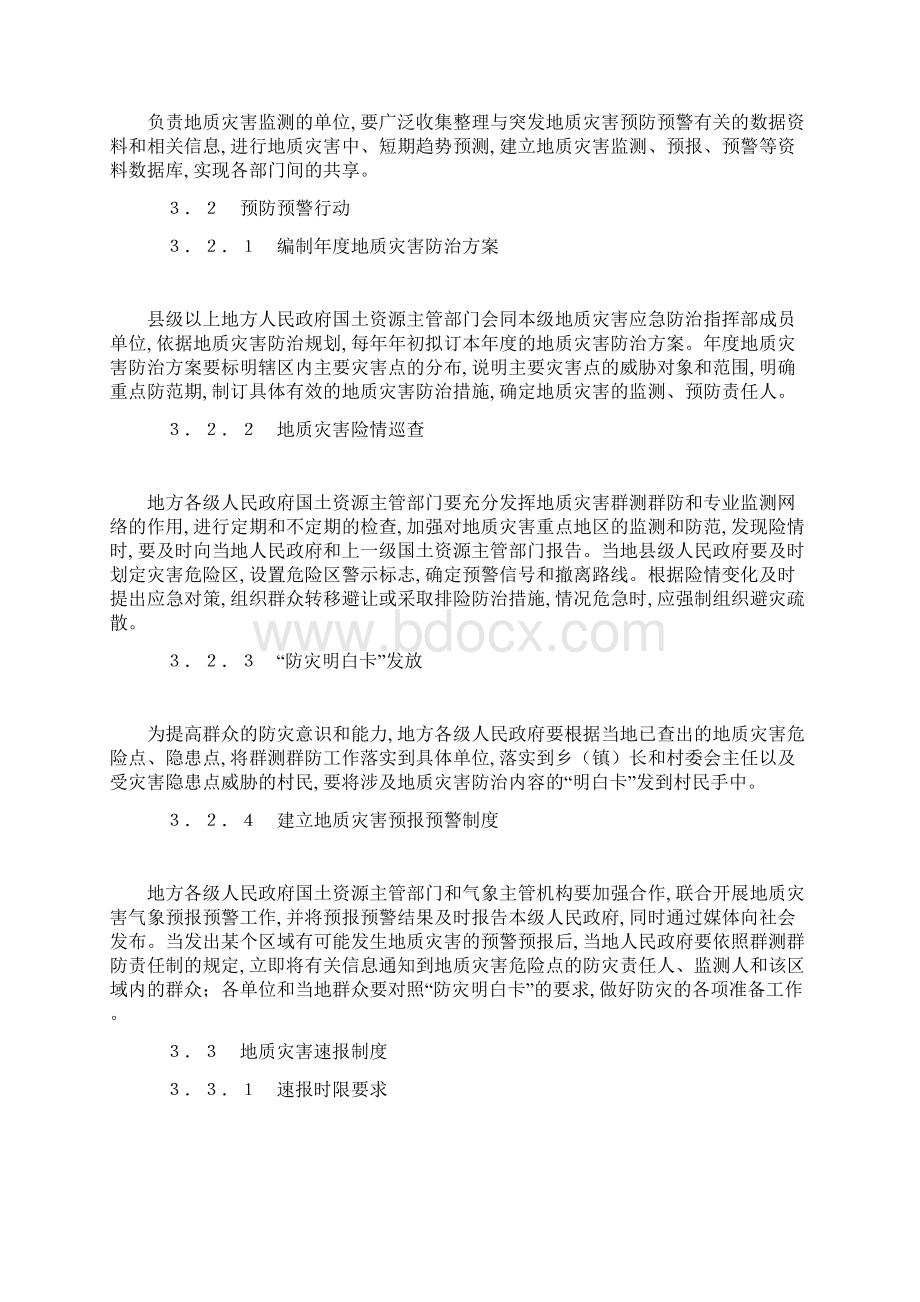 突发地质灾害应急预案范本Word文件下载.docx_第3页