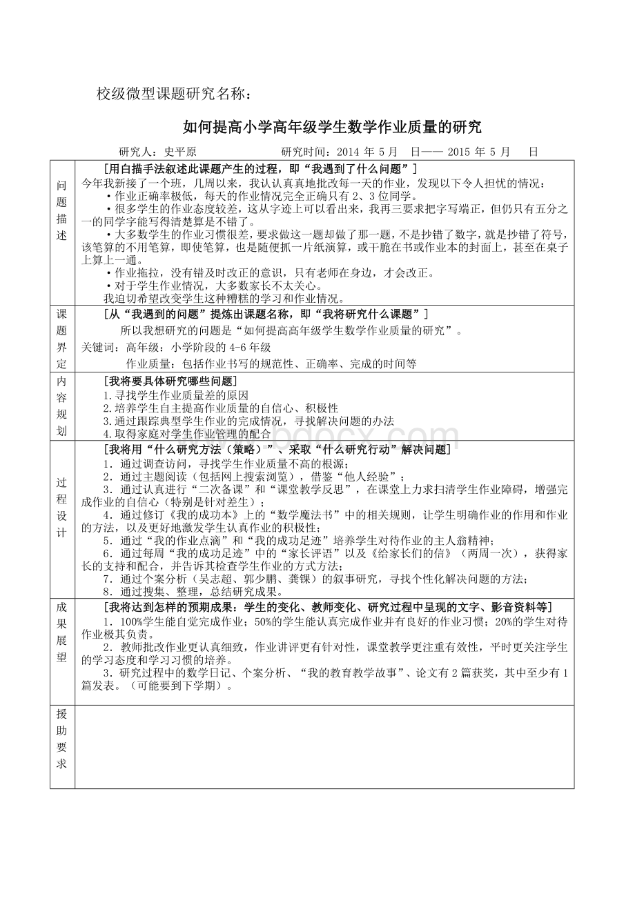 微型课题研究案例.doc_第1页