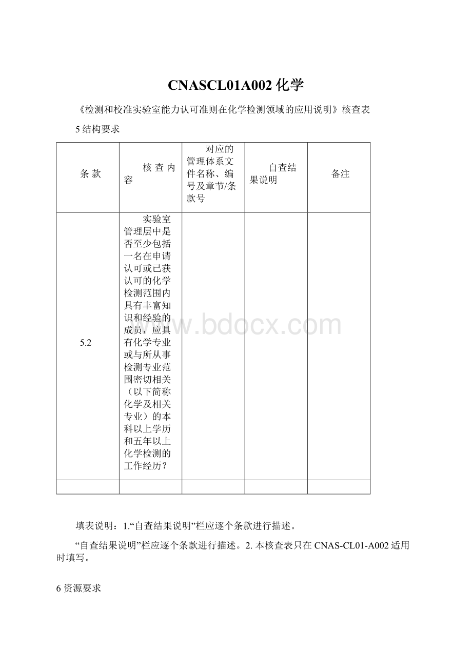 CNASCL01A002化学Word文档格式.docx