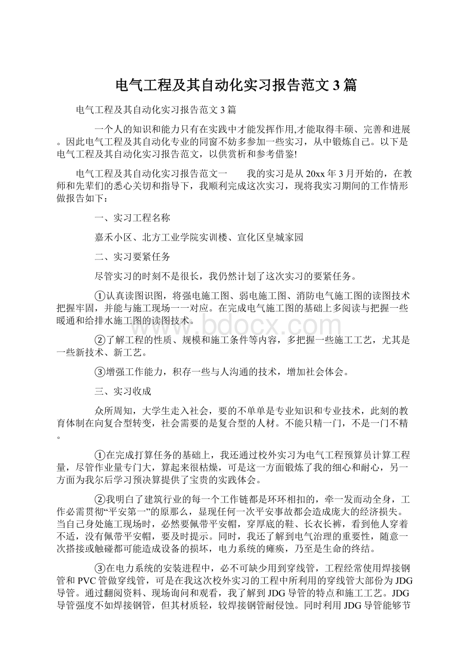 电气工程及其自动化实习报告范文3篇Word文档格式.docx_第1页