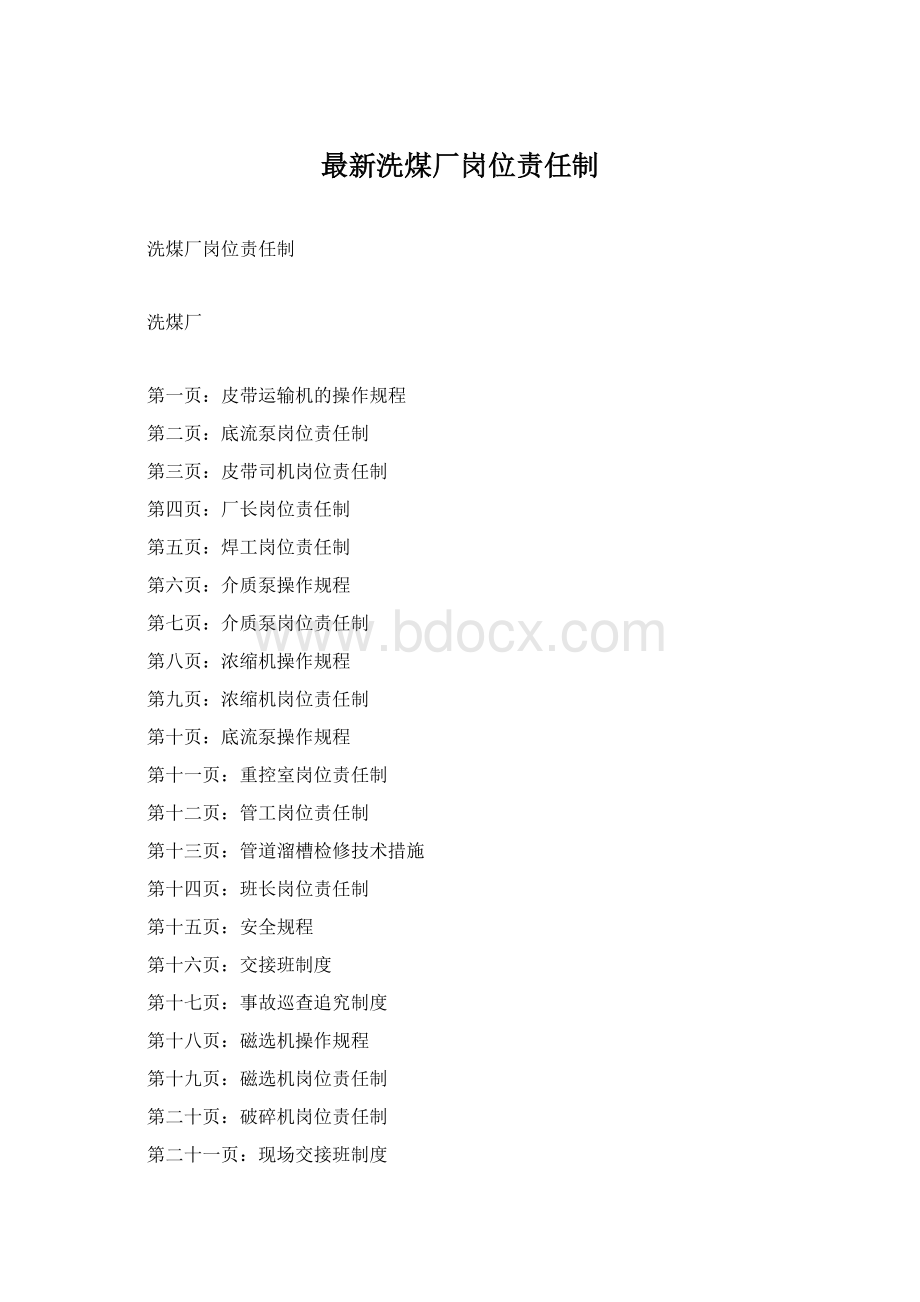 最新洗煤厂岗位责任制.docx_第1页