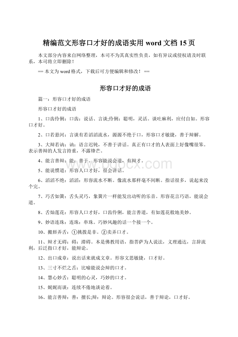 精编范文形容口才好的成语实用word文档 15页Word文档格式.docx_第1页