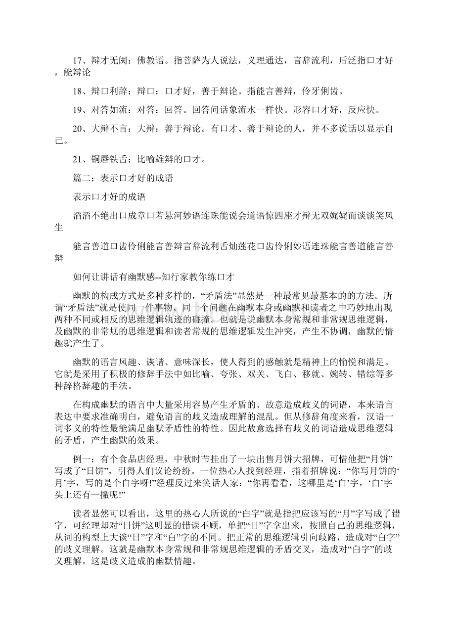 精编范文形容口才好的成语实用word文档 15页Word文档格式.docx_第2页