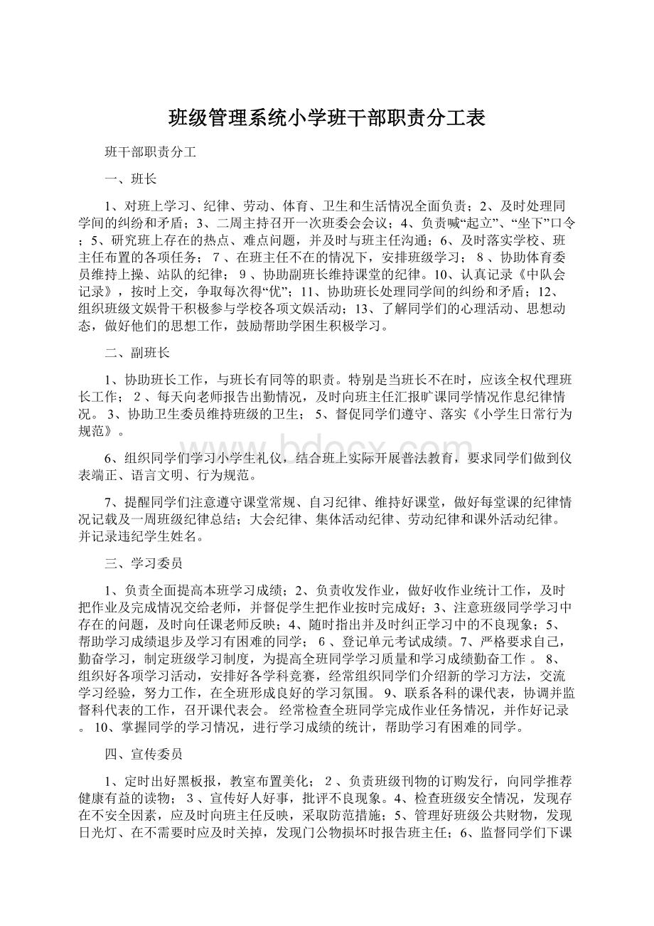 班级管理系统小学班干部职责分工表Word格式文档下载.docx_第1页