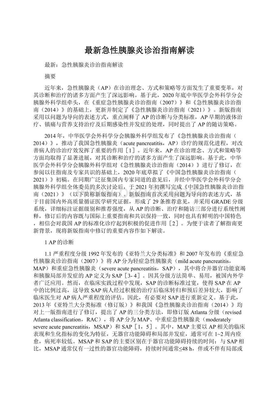 最新急性胰腺炎诊治指南解读.docx