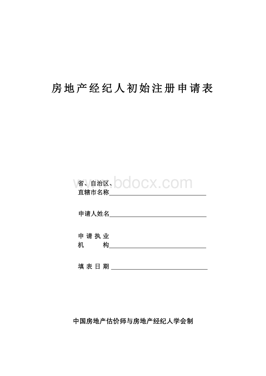 房地产经纪人初始注册申请表Word文件下载.doc_第1页