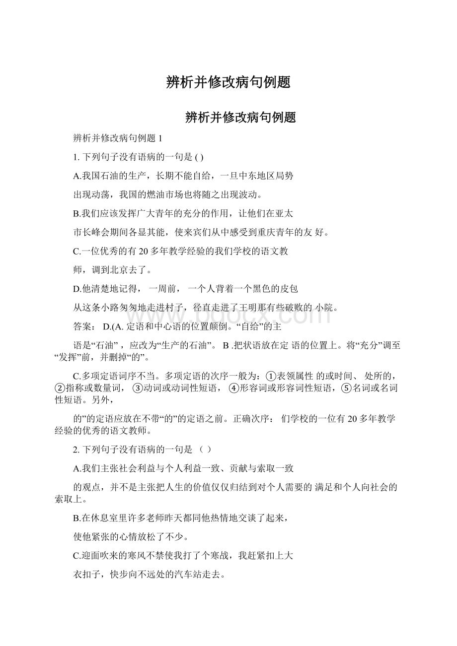 辨析并修改病句例题Word格式文档下载.docx