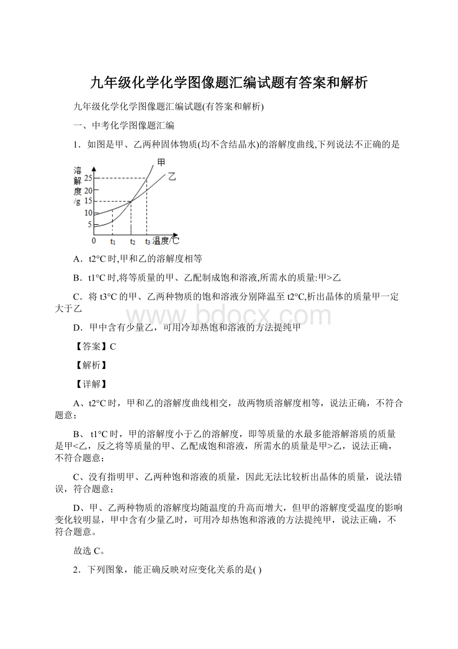 九年级化学化学图像题汇编试题有答案和解析Word格式文档下载.docx_第1页