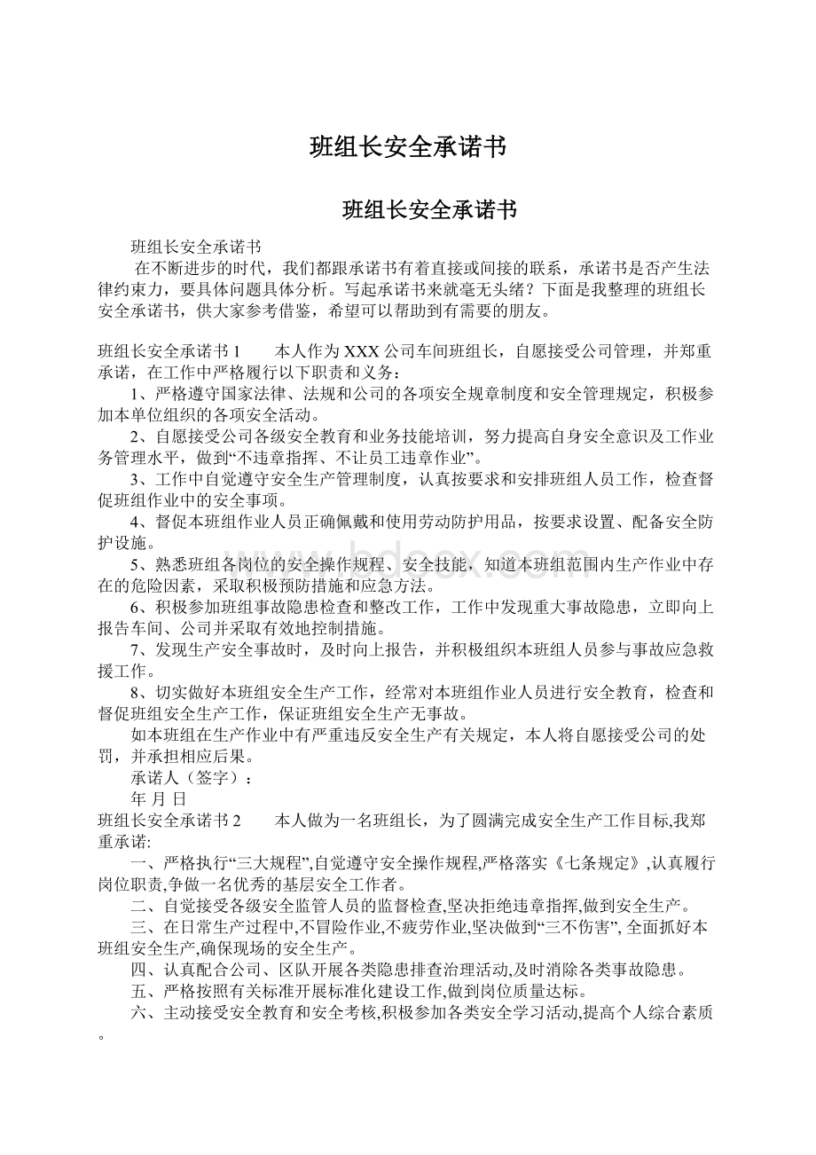 班组长安全承诺书Word下载.docx_第1页