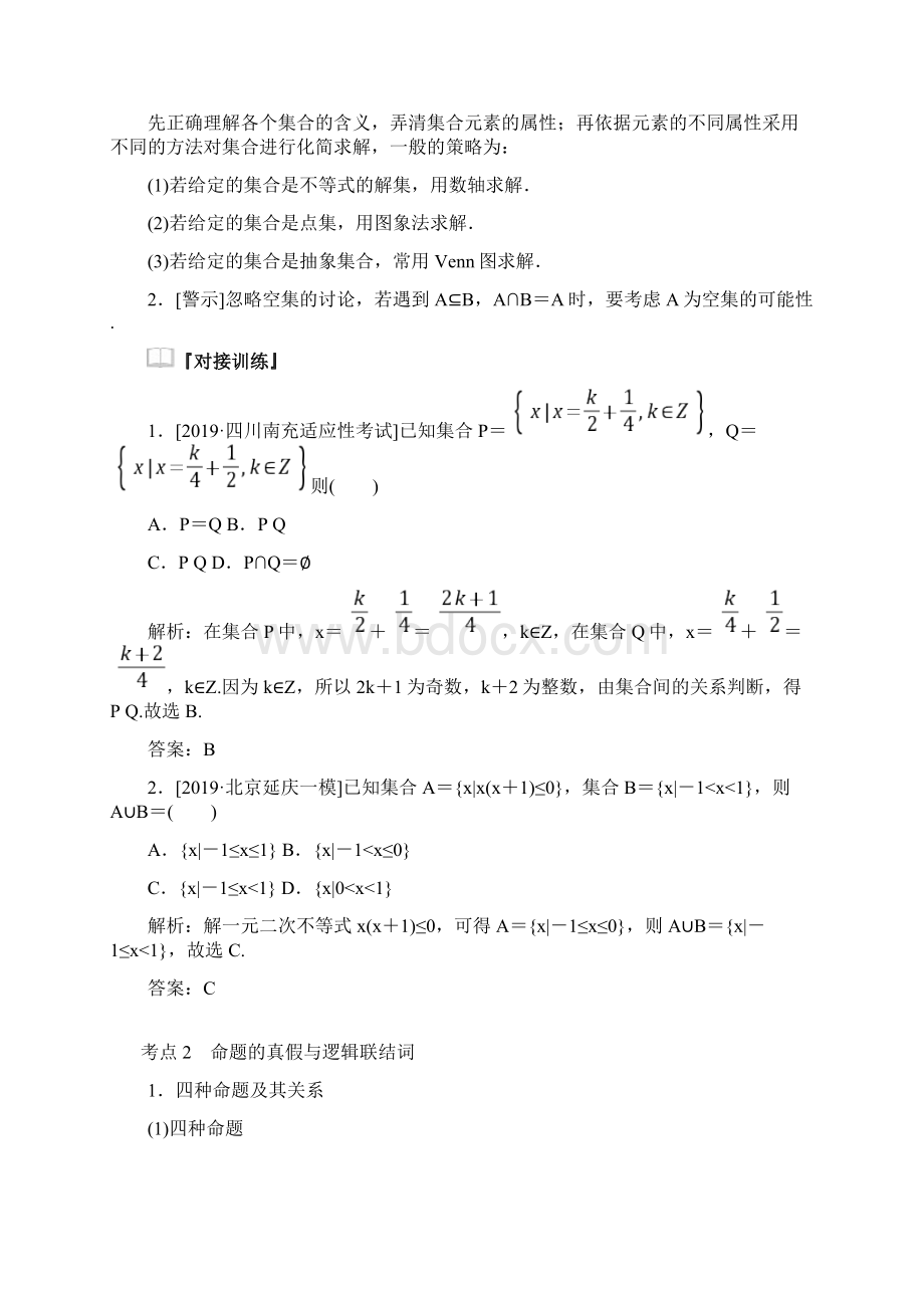 版高考数学大二轮复习11集合与常用逻辑用语学案文文档格式.docx_第2页