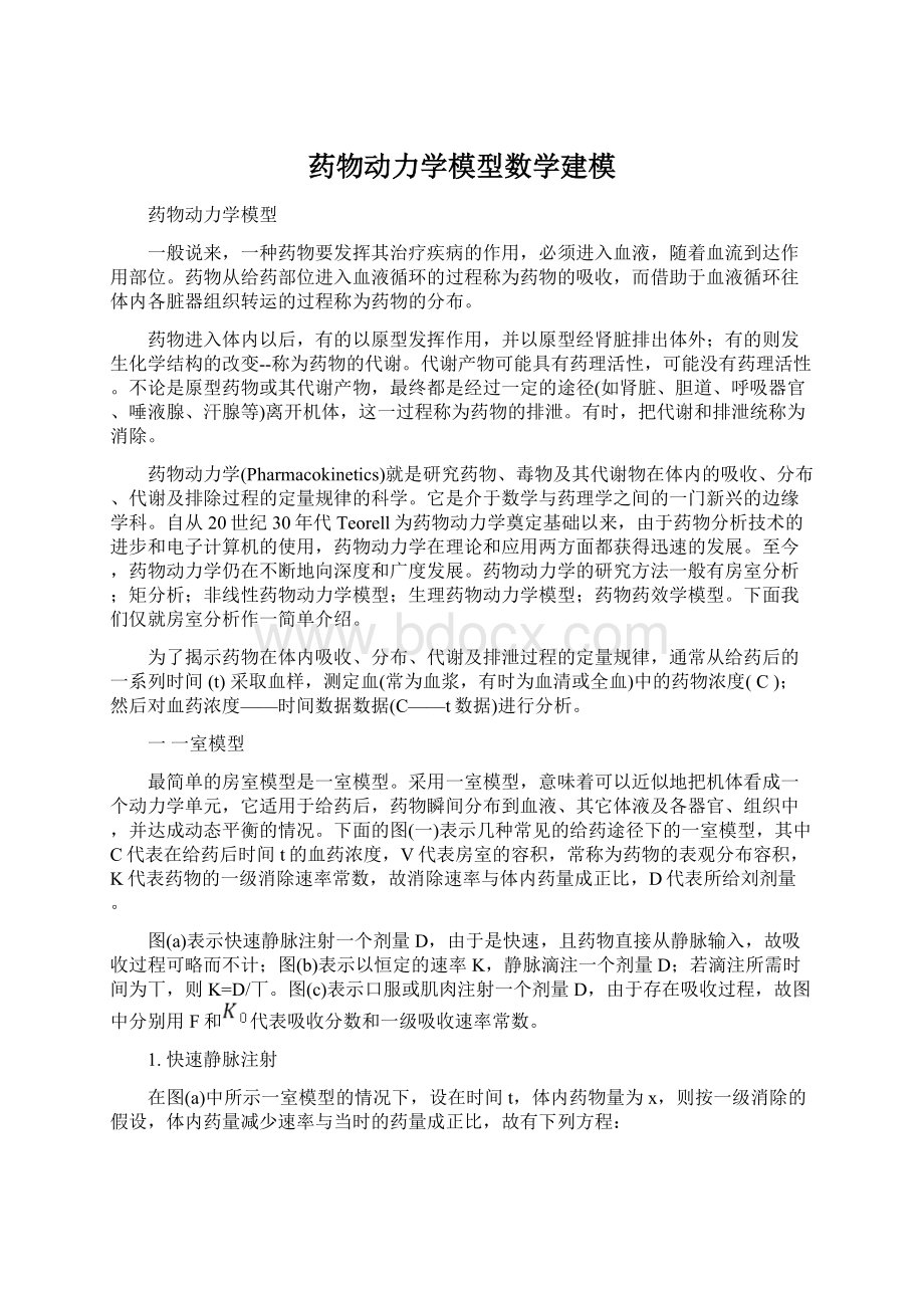 药物动力学模型数学建模Word文件下载.docx_第1页