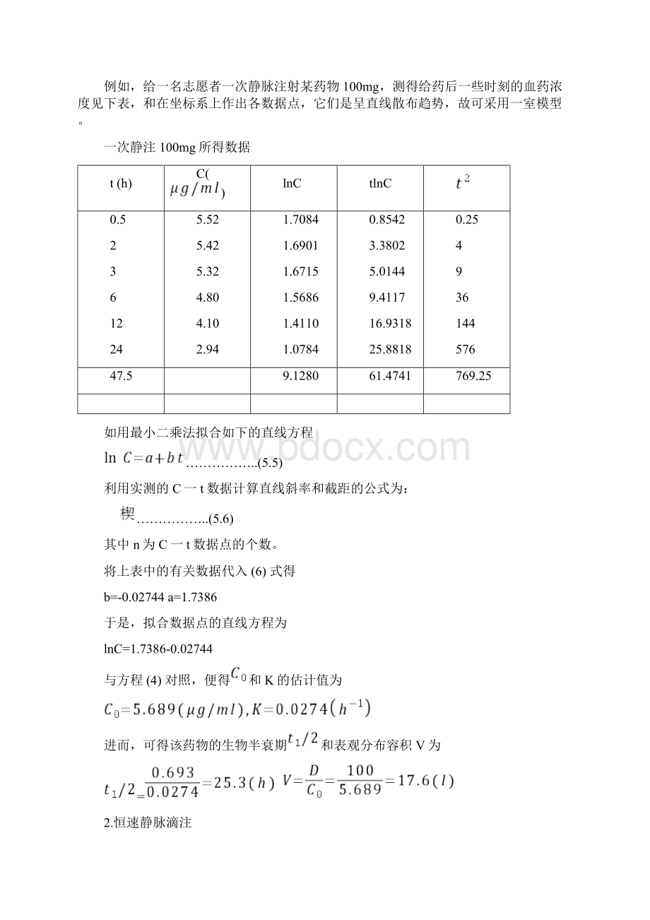 药物动力学模型数学建模.docx_第3页