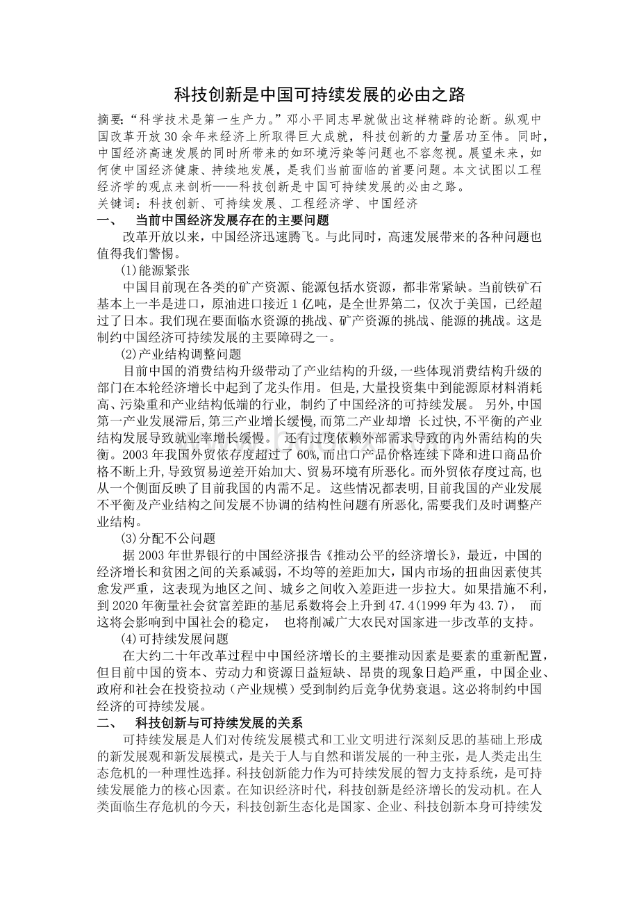 科技创新是中国可持续发展的必由之路.docx