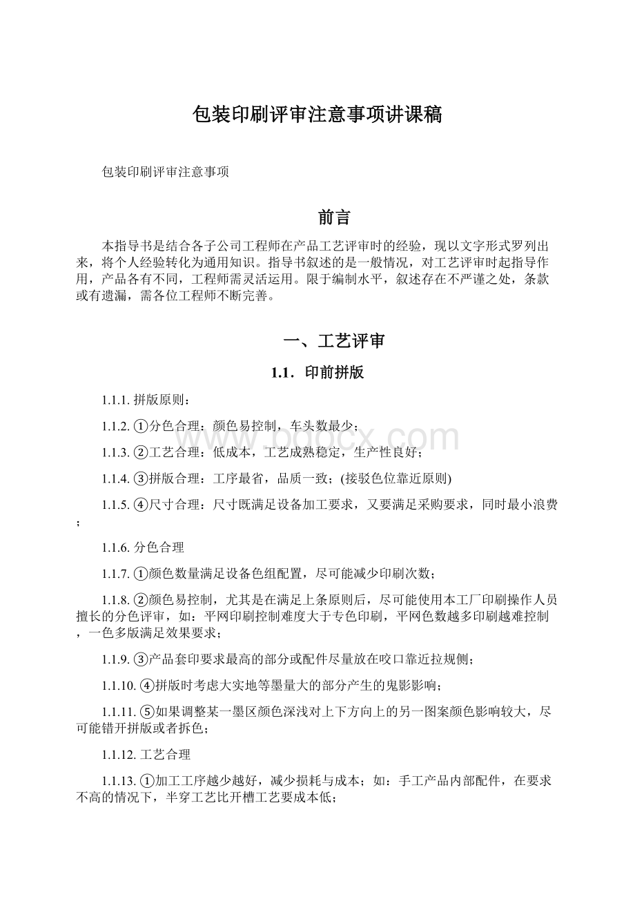 包装印刷评审注意事项讲课稿.docx_第1页