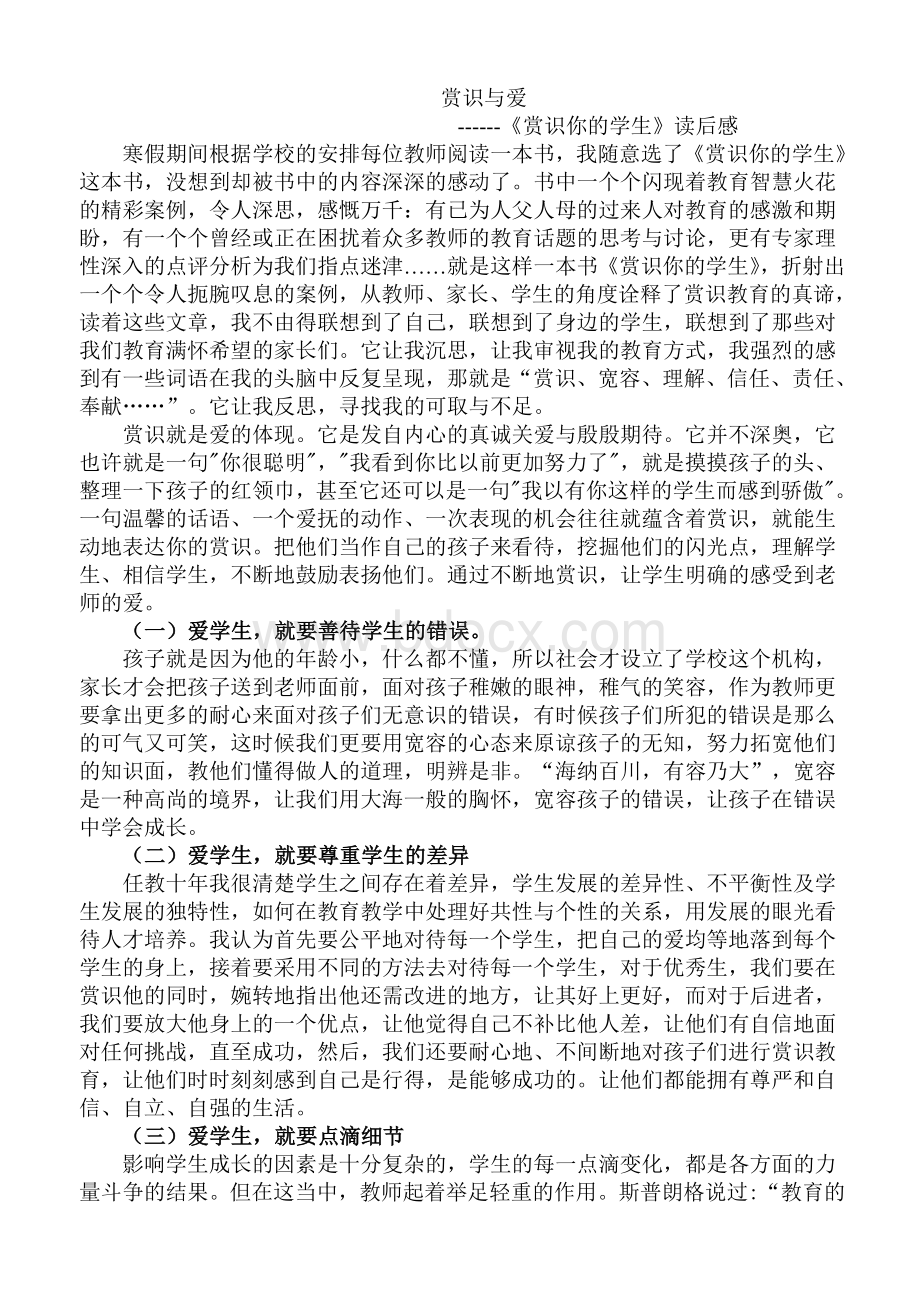 《赏识你的学生》读后感Word格式文档下载.doc_第1页