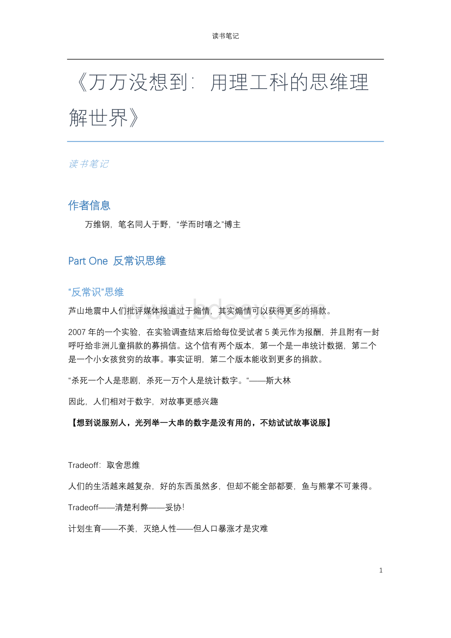 《万万没想到：用理工科思维理解世界》读书笔记Word格式文档下载.docx_第1页