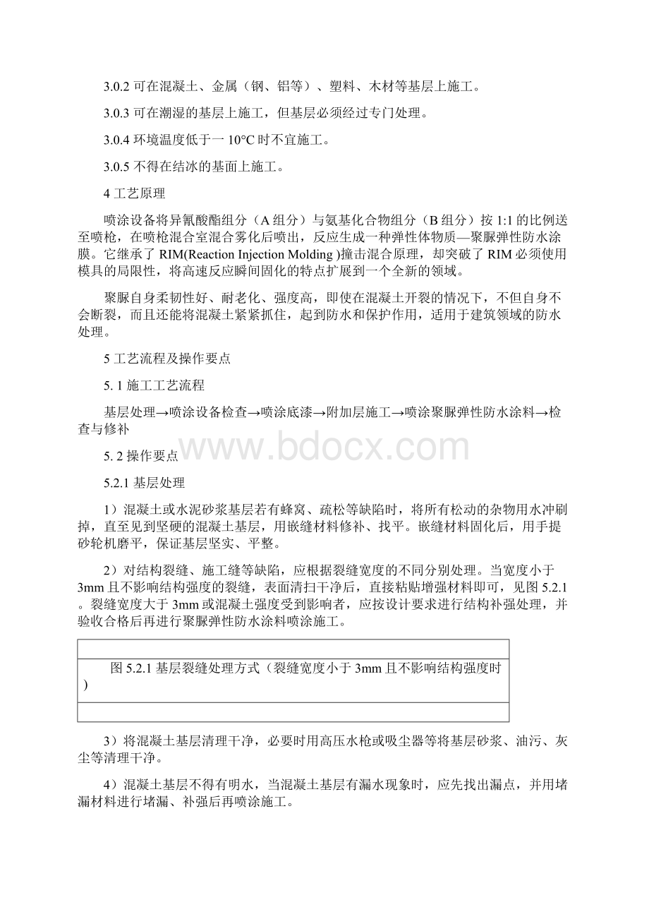 喷涂型聚脲弹性防水涂料现场施工工法.docx_第2页