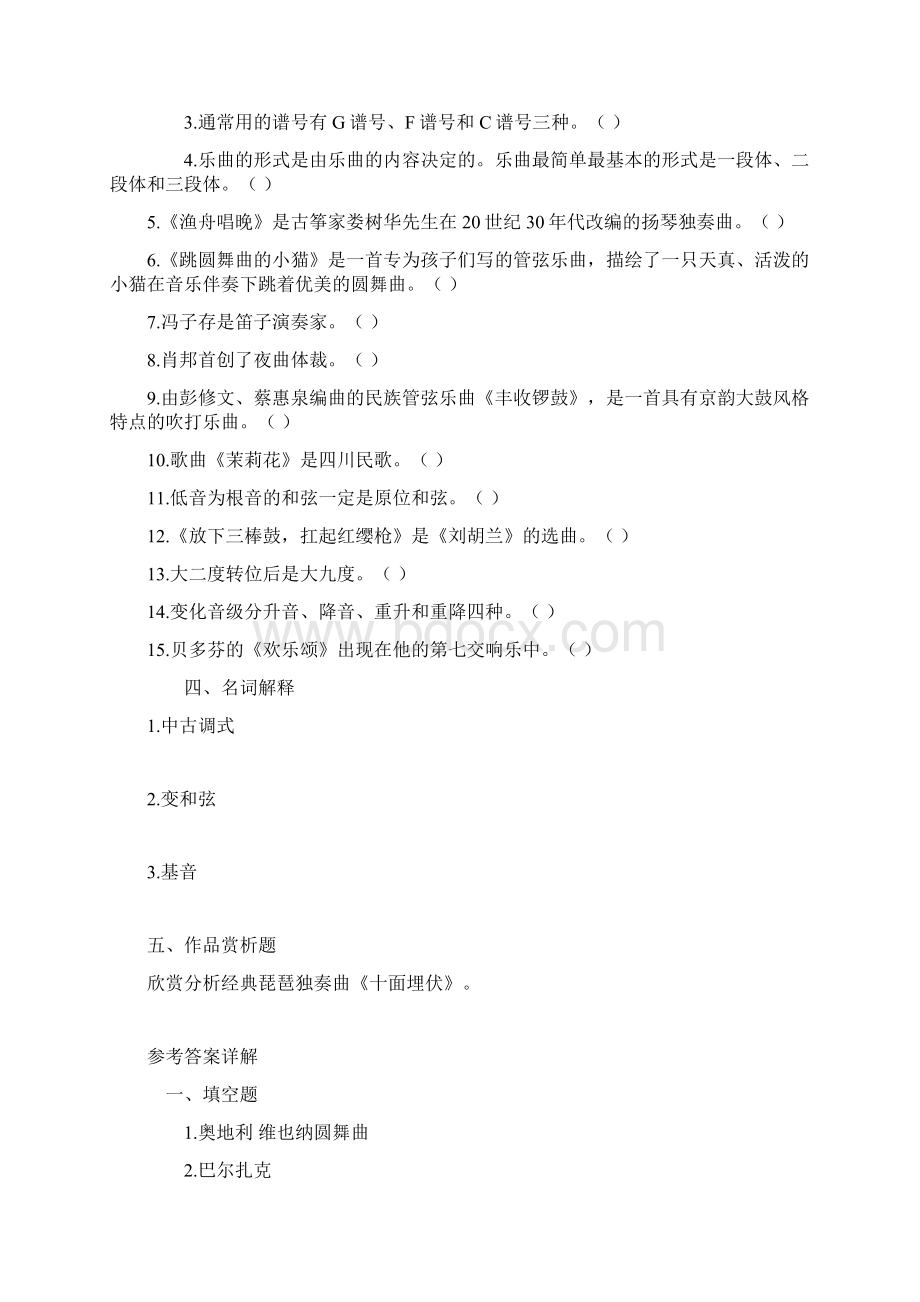 中小学教师招聘考试音乐学科专业知识押题密卷及答案共五套文档格式.docx_第3页