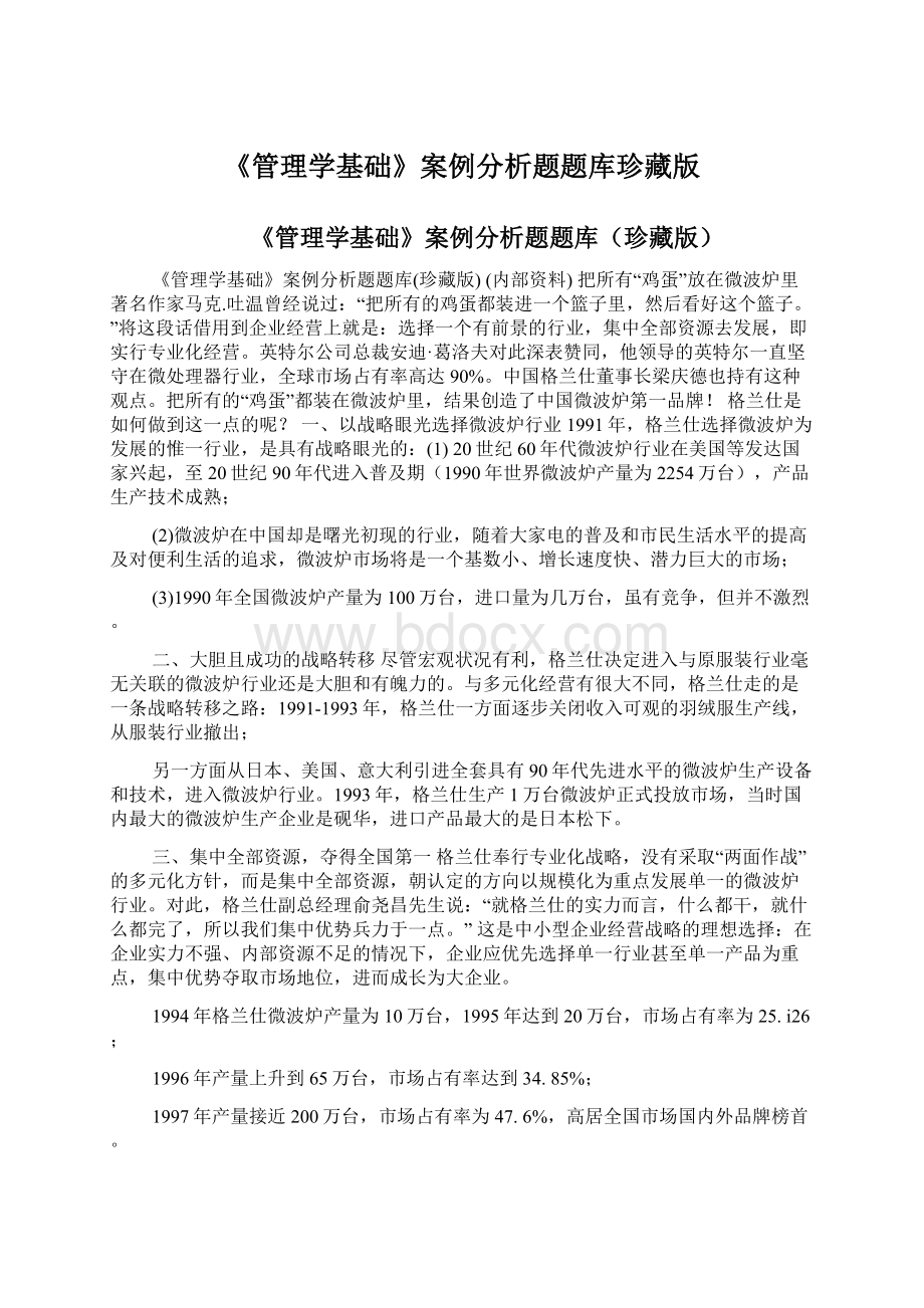 《管理学基础》案例分析题题库珍藏版.docx